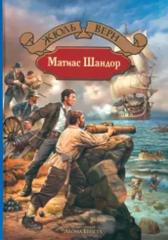 Жюль Верн: Матиас Шандор