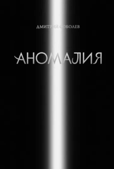 Соболев Дмитрий: Аномалия