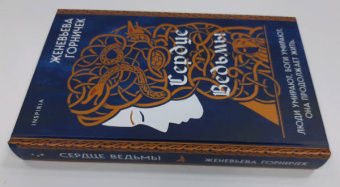 Женевьева Горничек: Сердце Ведьмы