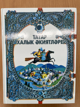 Татар халык әкиятләре
