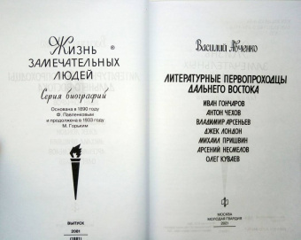 Василий Авченко: Литературные первопроходцы Дальнего Востока