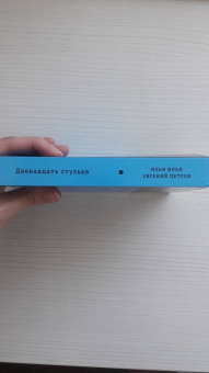 Ильф, Петров: Двенадцать стульев