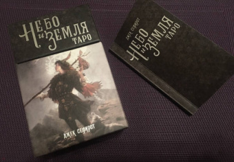 Джек Сефирот: Таро Небо и Земля