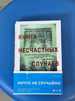 Чак Вендиг: Книга несчастных случаев