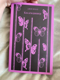 Джон Фаулз: Коллекционер