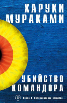 Мураками Харуки: Убийство Командора. Книга 1. Возникновение замысла 