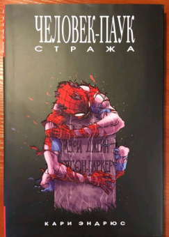 Кари Эндрюс: Человек-Паук. Стража
