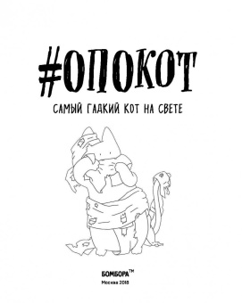 #опокот. Самый гадкий кот на свете (рыжий)