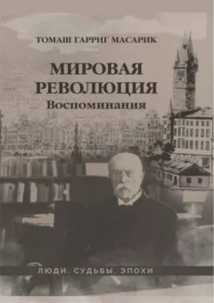 Томаш Масарик: Мировая революция. Воспоминания