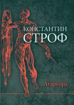 Константин Строф: Агаргорд