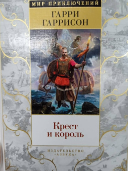 Гарри Гаррисон: Крест и король