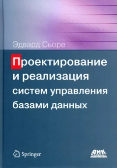 Эдвард Сьоре: Проектирование и реализация систем управления базами данных
