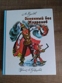 Александр Волков: Огненный бог Марранов
