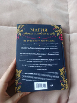 Эрин Мерфи-Хискок: Self-care. Забота о себе для современной ведьмы. Магические способы побаловать себя