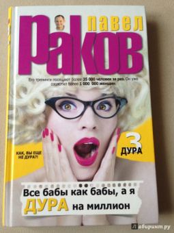Павел Раков: Все бабы как бабы, а я - дура на миллион