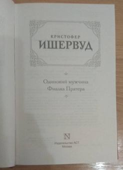 Кристофер Ишервуд: Одинокий мужчина. Фиалка Пратера