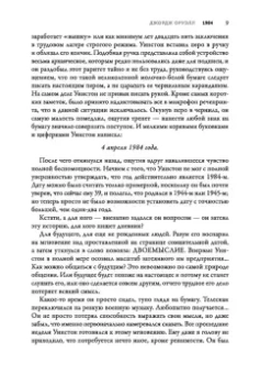 Джордж Оруэлл: 1984. Культовый роман в новом переводе