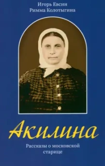 Евсин, Колотыгина: Акилина. Рассказы о московской старице