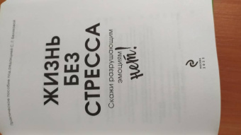 Светлана Белякова: Жизнь без стресса. Скажи разрушающим эмоциям НЕТ!