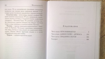 Елена Малиновская: Западня для нечисти