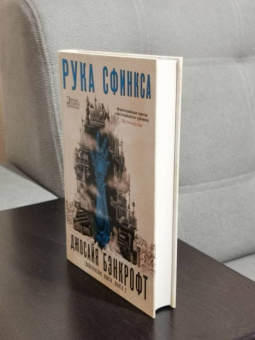 Джосайя Бэнкрофт: Вавилонские книги. Книга 2. Рука Сфинкса