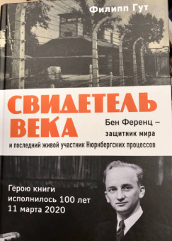 Филипп Гут: Свидетель века. Бен Ференц - защитник мира и последний живой участник Нюрнбергских процессов