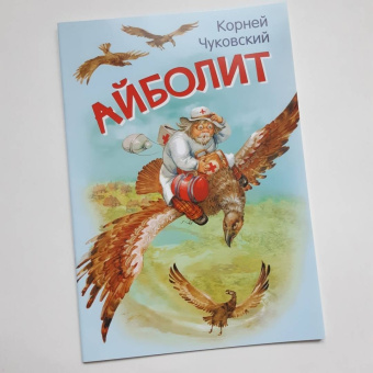 Корней Чуковский: Айболит. Сказка в стихах