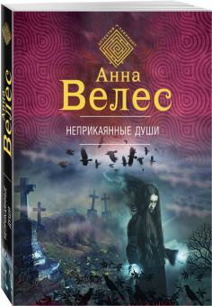 Анна Велес: Неприкаянные души
