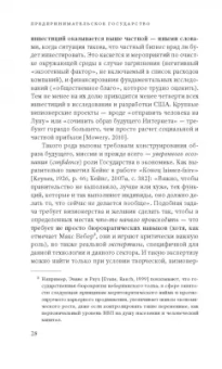 Мариана Маццукато: Предпринимательское государство. Развеем мифы о государстве и частном секторе