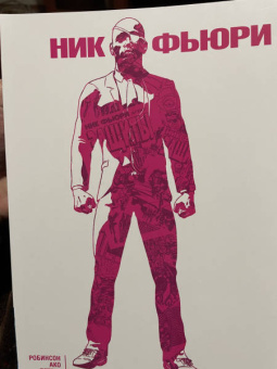 Джеймс Робинсон: Ник Фьюри. Операции под прикрытием