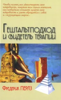 Фредерик Перлз: Гештальтподход и свидетель терапии
