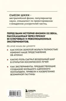 Сьюзи Шихи: Принцип эксперимента. 12 главных открытий физики элементарных частиц