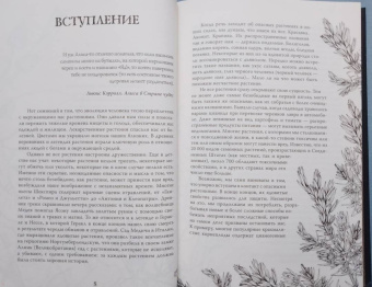 Фез Инкрайт: Яды и проклятия. Теневая жизнь растений
