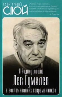 Сергей Алдонин: Я Родину люблю. Лев Гумилев в воспоминаниях современников