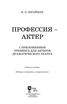 Виктор Шрайман: Профессия - актер. С приложением тренинга для актеров драматического театра. Учебное пособие