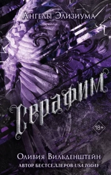 Оливия Вильденштейн: Серафим