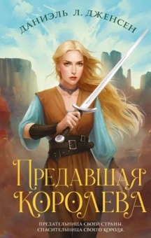 Даниэль Дженсен: Предавшая королева