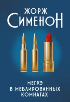 Жорж Сименон: Мегрэ в меблированных комнатах