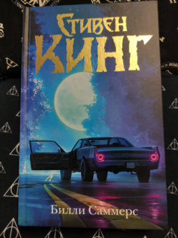 Стивен Кинг: Билли Саммерс