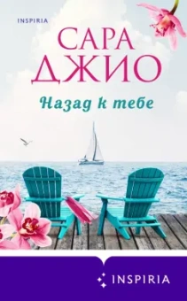 Сара Джио: Назад к тебе