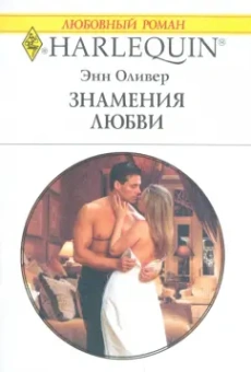 Энн Оливер: Знамения любви