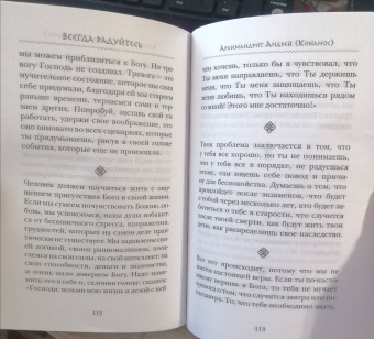 Преподобный, Преподобный, Архимандрит: Всегда радуйтесь. Советы и мысли святых отцов и современных греческих проповедников