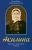 Евсин, Колотыгина: Акилина. Рассказы о московской старице