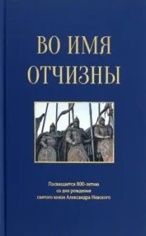 Азарова, Андронов, Алексахина: Во имя отчизны. Сборник поэзии и прозы