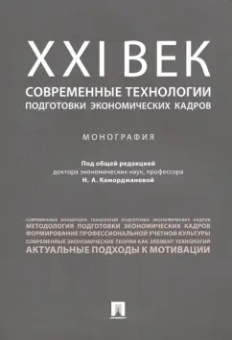 Каморджанова, Гульпенко, Тумашик: ХХI век. Современные технологии подготовки экономических кадров. Монография