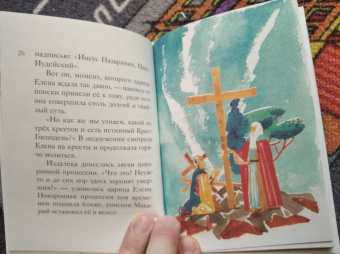Мария Максимова: Житие святой равноапостольной Елены в пересказе для детей