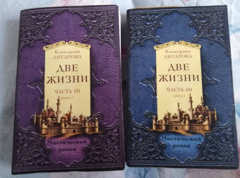 Конкордия Антарова: Две жизни. Часть 3. Комплект из двух книг