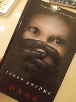 Генри Джеймс: Няня