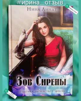 Нина Линдт: Зов сирены