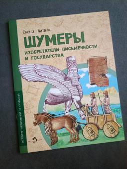 Елена Литвяк: Шумеры. Изобретатели письменности и государства